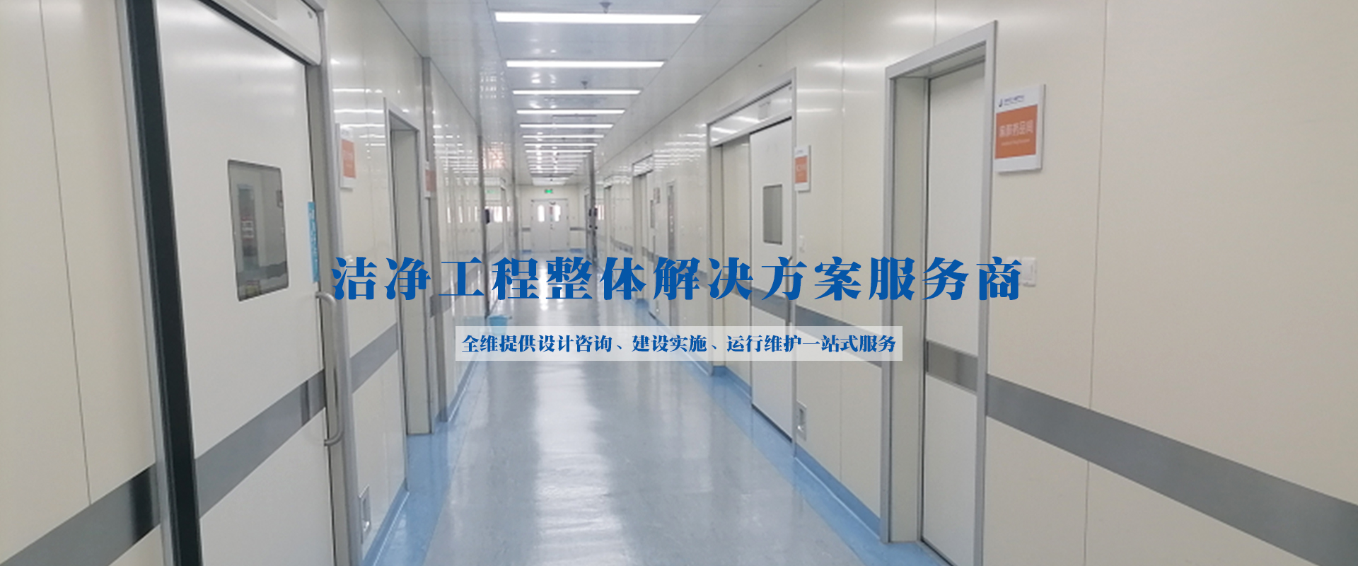 PCR負(fù)壓實(shí)驗(yàn)室、潔凈工程、凈化空調(diào)維保、工藝?yán)鋮s水、潔凈手術(shù)室